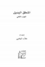 كتاب المنطق البديل - الجزء 2