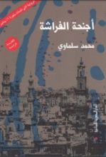 رواية أجنحة الفراشة