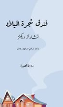 رواية  فندق شجرة الميلاد