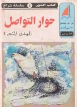 كتاب حوار التواصل