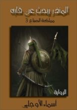 رواية المنذر يبحث عن قلبه