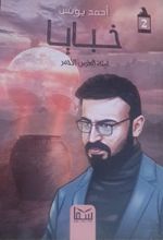 كتاب خبايا ليلة العرس الأحمر