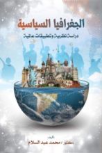 كتاب الجغرافيا السياسية دراسة نظرية وتطبيقات عالمية