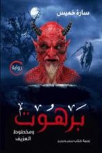 رواية برهوت