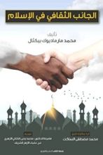 كتاب الجانب الثقافي في الاسلام