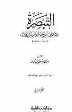 كتاب التبصرة