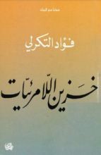 كتاب خزين اللامرئيات