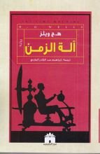 رواية آلة الزمن