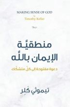 كتاب ‫منطقية الايمان بالله: دعوة مفتوحة إلى كل متشكك