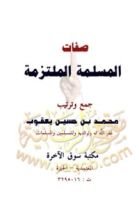 كتاب صفات المسلمة الملتزمة