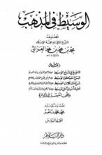 كتاب الوسيط في المذهب 6