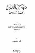 كتاب منهاج الطالبين