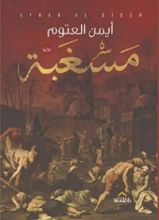 رواية مسغبة