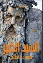 رواية السيد الكبير