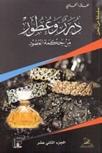 كتاب درر وعطور من حكمة العصور الجزء 12