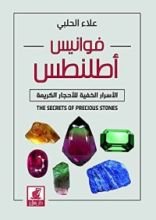 كتاب فوانيس أطلنطس
