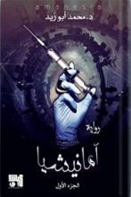 رواية أمانيشيا