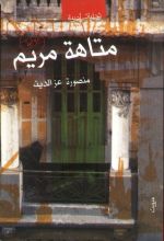 رواية متاهة مريم