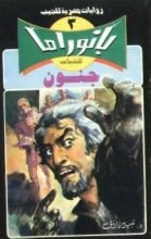 رواية جنون