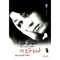 كتاب نصوص نثرية - مقابلات، رسائل، رحلات