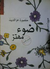 كتاب ضوء مهتز