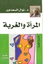 كتاب المرأة والغربة