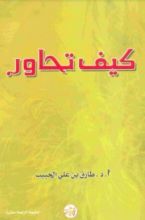 كتاب كيف تحاور