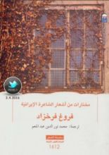 كتاب مختارات من أشعار فروغ فرخزاد