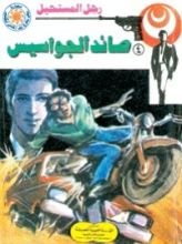 رواية صائد الجواسيس