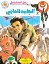 رواية الجليد الدامي