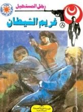 رواية غريم الشيطان