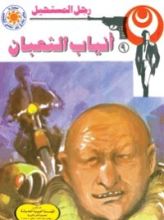 رواية أنياب الثعبان