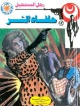 رواية حلفاء الشر