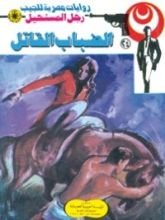 رواية الضباب القاتل