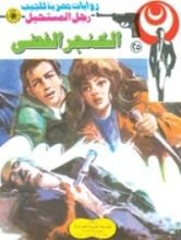 رواية الخنجر الفضي