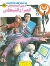 رواية الصراع الشيطاني