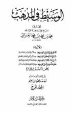 كتاب الوسيط في المذهب 4