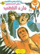 رواية مارد الغضب