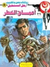 رواية أعماق الخطر