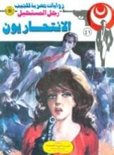 رواية الانتحاريون