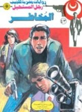 رواية المُخاطر