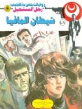 رواية شيطان المافيا