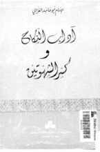 كتاب آداب النكاح وكسر الشهوتين
