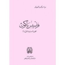 كتاب فرنسيس باكون مجرب العلم والحياة