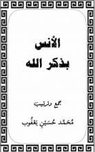 كتاب الأنس بذكر الله