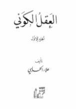 كتاب العقل الكوني - الجزء 1