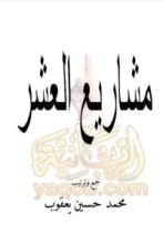 كتاب مشاريع العشر