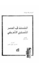 كتاب الفلسفة في العصر المأساوي الإغريقي