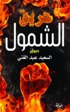 كتاب حريق الشمول