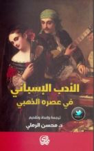 كتاب الأدب الإسباني في عصره الذهبي